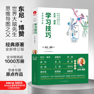 全新修订版 东尼·博赞 新书 亚太记忆运动理事会 书系 彩印思维导图经典 英 正版 著 译 技巧 逻辑思维训练无删减精装