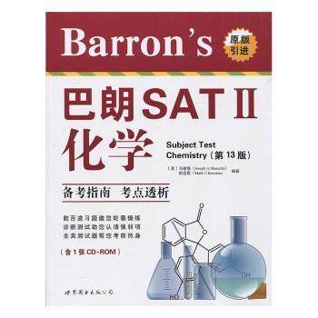 正版包邮 Barron's 巴朗SATⅡ化学(3版)(含1张CD-ROM) [美]马谢塔,[美]凯尼恩 9787519222307 世界图书出版有限公司