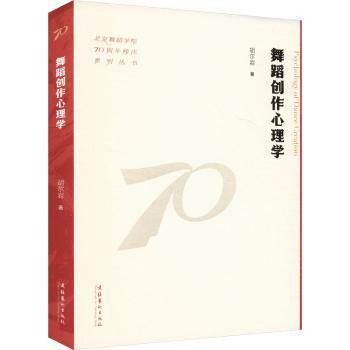 舞蹈创作心理学（北京舞蹈学院校庆系列丛书） 专业解析 系统理论 经典案例 北舞教材 校庆系列9787503976056