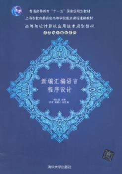 正版新书新编汇编语言程序设计杨文显主编 9787302220480清华大学出版社