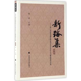 包邮 中国政法大学出版 新路集 9787562073062 社 陈煜主编 正版