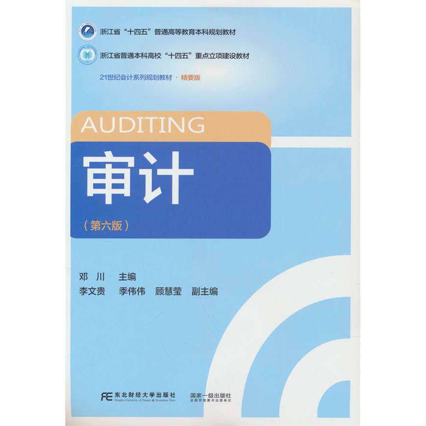 审计（第六版） 会计专业学生/CPA考生 第六版更新 系统知识体系 案例详解 东财社出版 ISBN9787565455193
