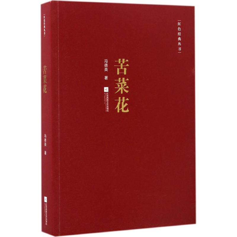 正版包邮 苦菜花 冯德英 著 9787539995021 江苏文艺出版社