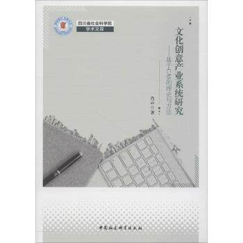 文化创意产业系统研究——基于CAS的理论与方法 文化创意产业研究 系统分析模型 CAS理论方法 产业发展路径 9787520334723