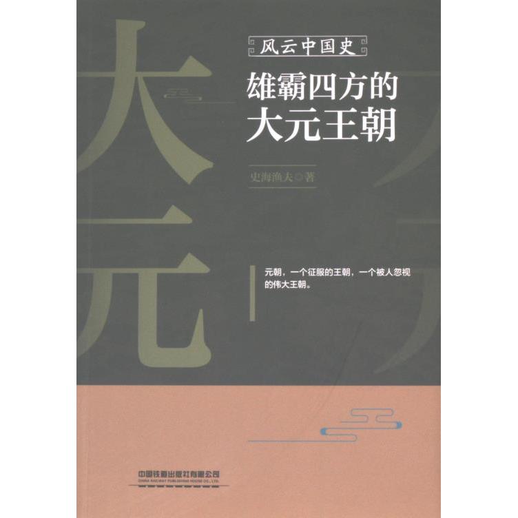 风云中国史 雄霸四方的大元王朝 雄霸四方的大元王朝 解读 学术研究 历史 经典案例 民族融合9787113312138