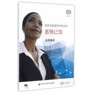 正版包邮 商界与管理界中的女蓄势已发 国际劳工组织编 9787509567111 中国财政经济出版社