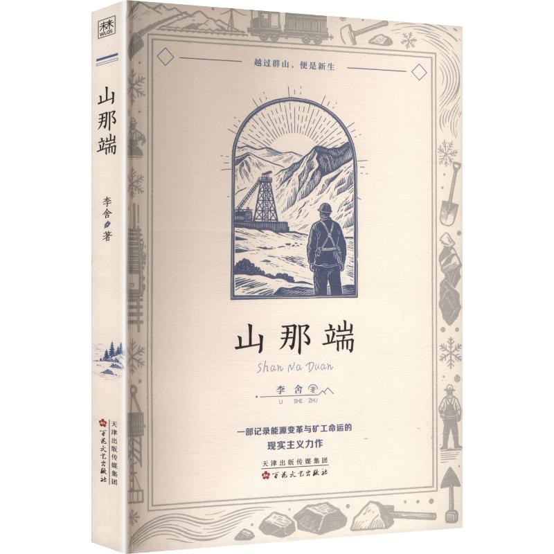 山那端 山那端地理探秘 徒步旅行故事 人文纪实记录 自然生态观察 未知秘境探索 乡土人情故事 图文并茂游记 9787530693858
