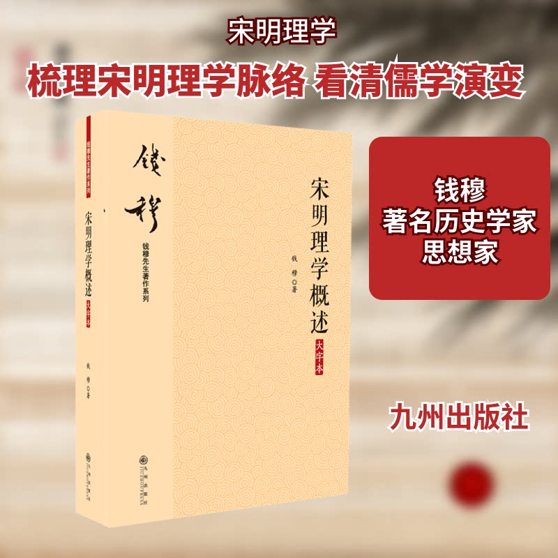 宋明理学概述 宋明理学概述 哲学思想入门 程朱理学解析 陆王心学梳理 思想流派演变 学术研究参考 传统文化精髓 9787510890024