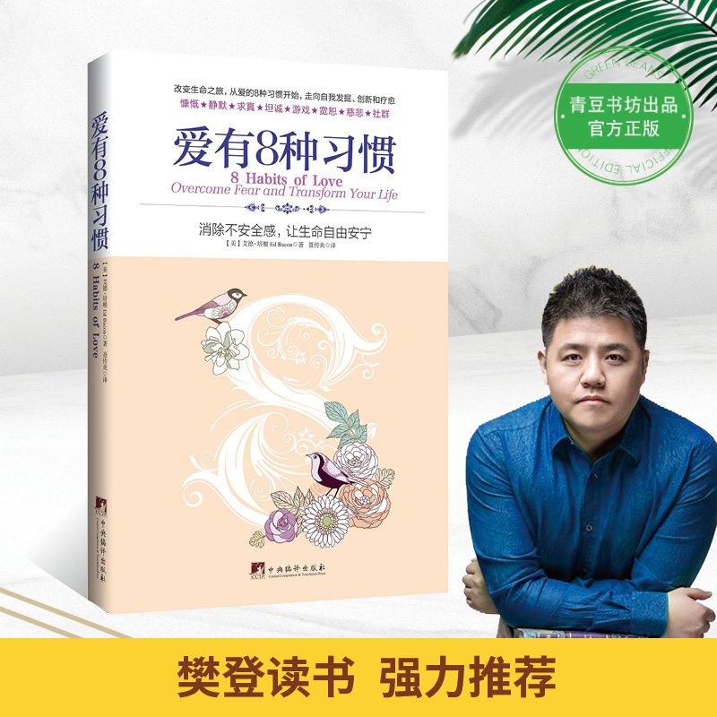 正版包邮 爱有8种习惯-消除不安全感.让生命自由安宁 (美)培根 青豆书坊 出品 9787511718211 中央编译出版社