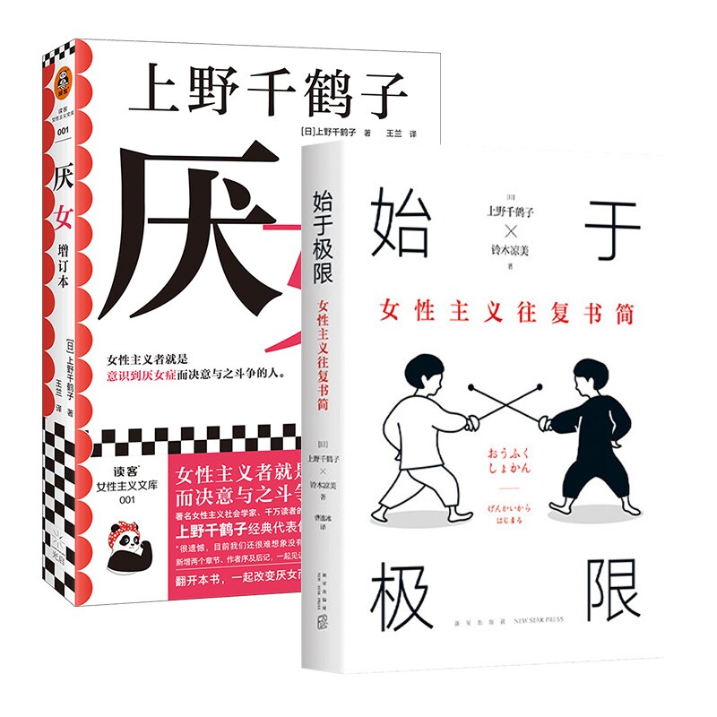正版包邮 始于极限+厌女全2册 (日)上野千鹤子,(日)铃木凉美|译者:曹逸冰 9787513349369 新星