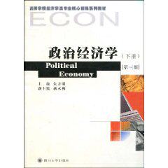 高等学校经济学类专业核心课程系列教材：政治经济学（第3版）（下册） 政治经济学下册 高校核心教材 第3版修订 9787561442562