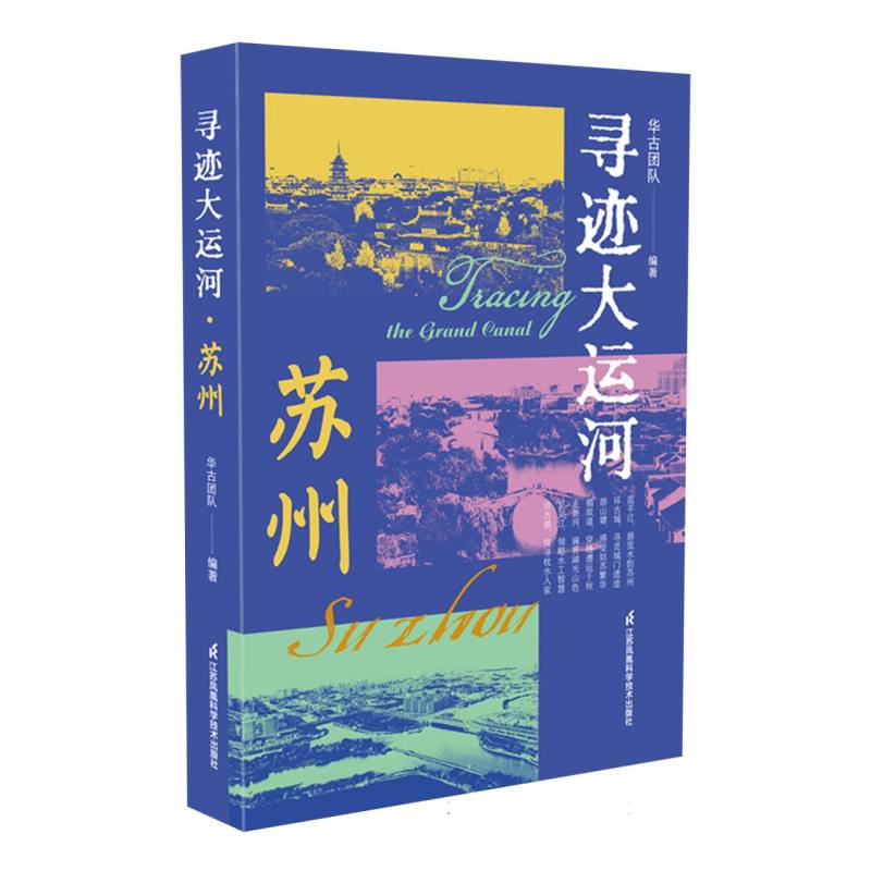 正版包邮 寻迹大运河·苏州 编者:华古团队| 9787571348793 江苏科技