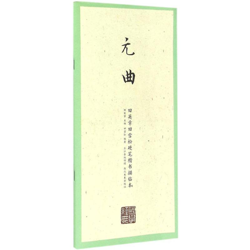 田英章田雪松硬笔楷书描临本 田英章田雪松 硬笔楷书描临本 书法入门教程 零基础练字 笔画结构详解 学生成人适用 9787539487335