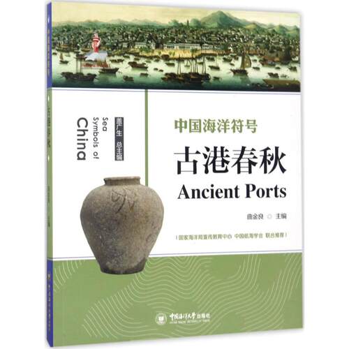 古港春秋 古港历史 港口兴衰 贸易文化 地方史志 历史故事 文化交流 航海史话 文献资料 9787567011168