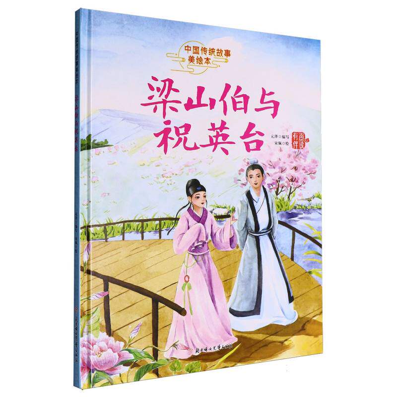 梁山伯与祝英台·中国传统故事美绘本(精装) 小学生课外书 3-12岁儿童绘本 精美插画子读 传统文化启蒙 9787558591433