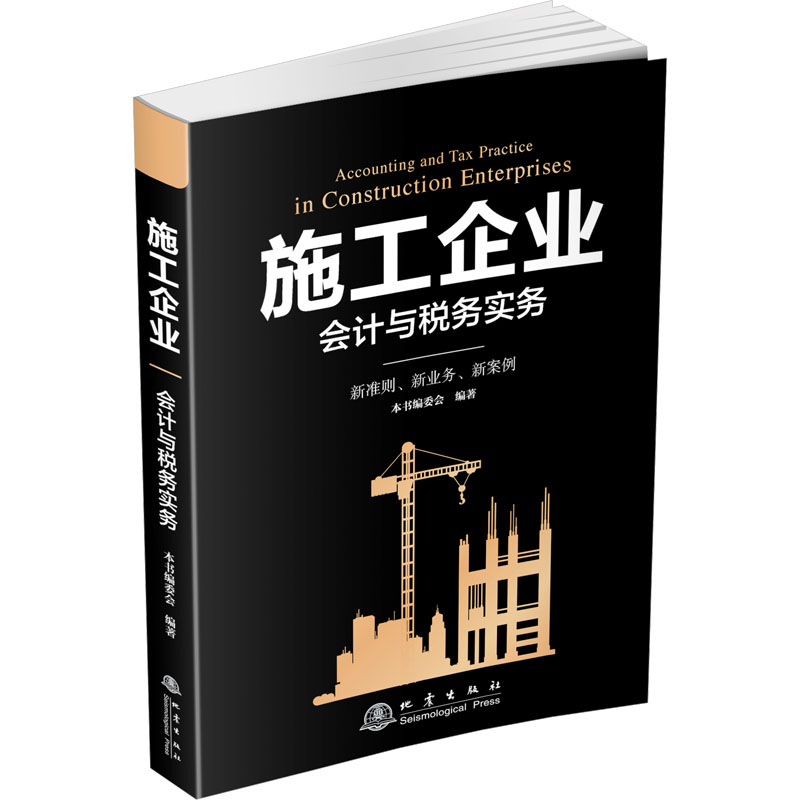 施工企业会计与纳税实务 新手入门 实操指南 案例解析 政策详解 法规解读 账务处理 税务筹划 成本控制9787502856175