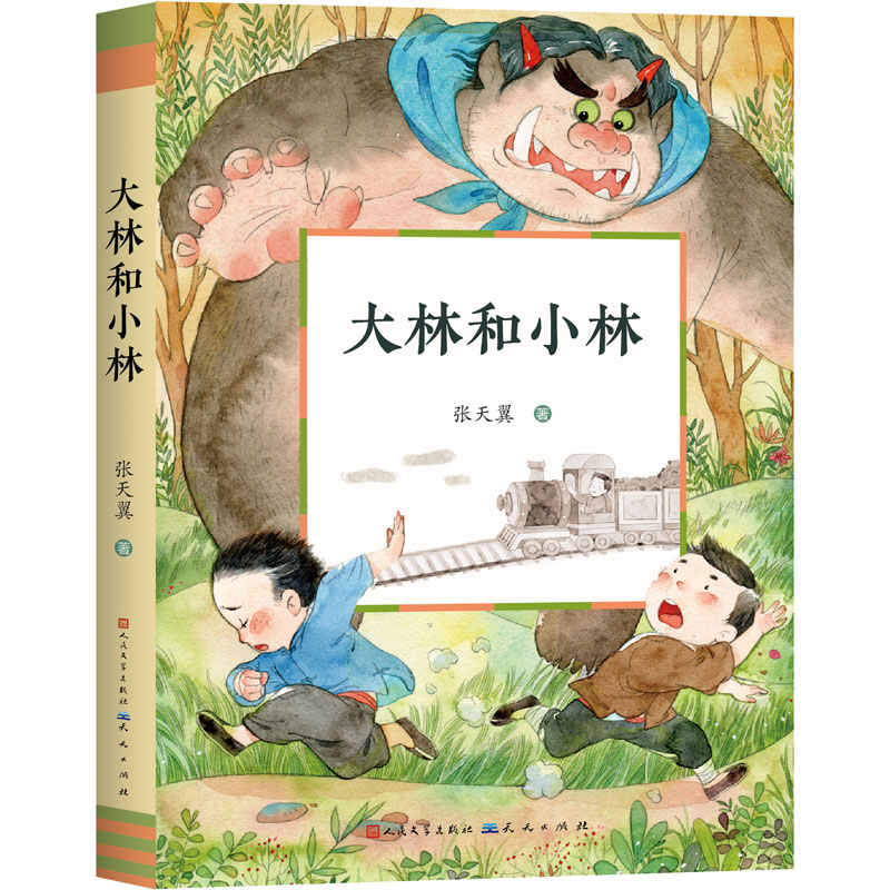 正版包邮 大林和小林 张天翼 9787501616244 天天出版社