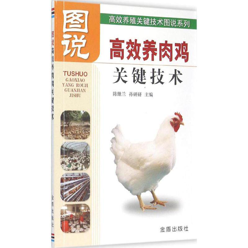 图说养肉鸡关键技术 养肉鸡 关键技术 技术图解 科学养殖 养殖教程 新手适用 成本控制 疾病防治 9787508299099