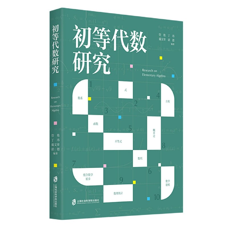 初等代数研究 中学适用 大学入门 经典例题 逻辑思维 解题技巧 公式推导 系统讲解 经典教材 基础夯实 考点解析9787552038361