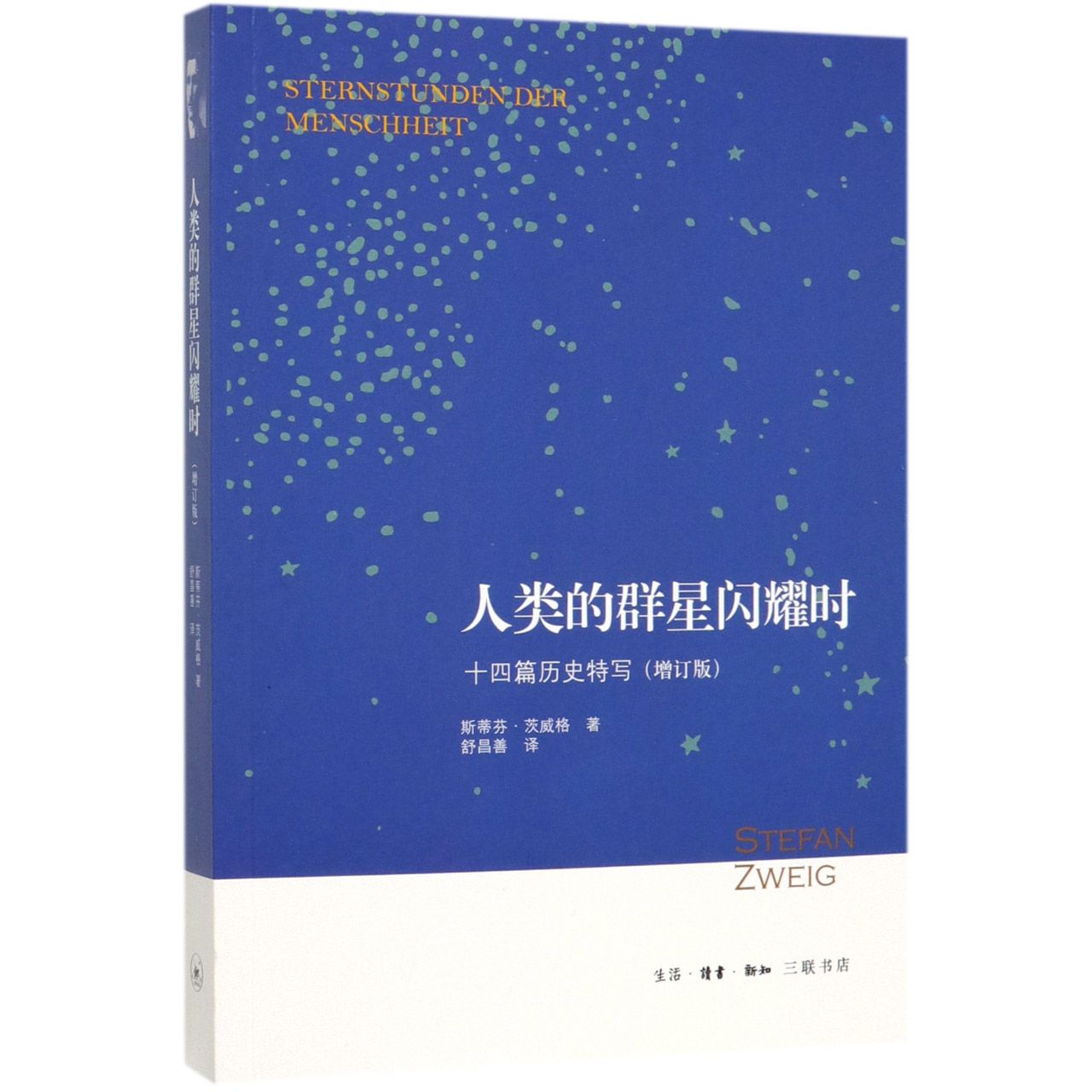 正版包邮 人类的群星闪耀时(十四篇历史特写增订版) [奥]斯蒂芬·茨威格 9787108066763 生活.读书.新知三联书店