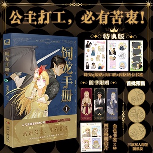 包邮 9787572621031 饲龙手册1特典版 PIMO鸭 湖南文艺 编者 正版