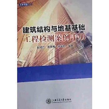 正版包邮 建筑结构与地基基础工程检测案例手册 时柏江 曾章海 林余雷，紫金港出品 9787313182548 上海交通大学出版社
