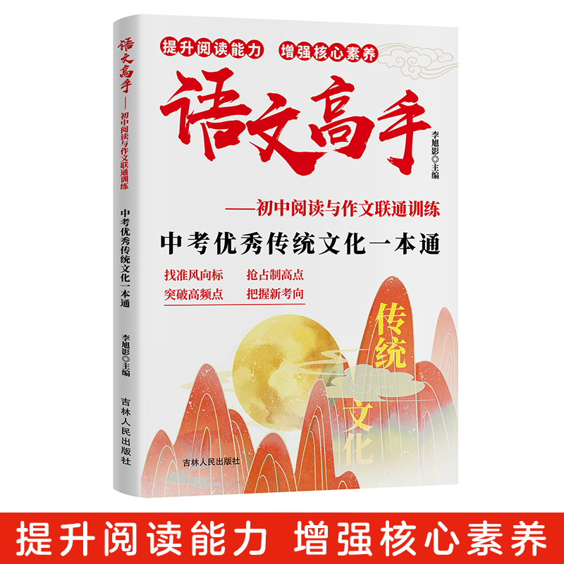 语文高手初中阅读与作文联通训练 中考传统文化一本通 中考传统文化一本通 阅读训练 作文提升9787206208690