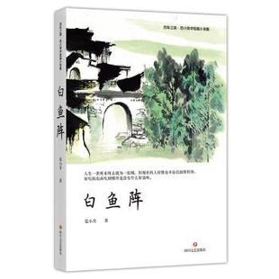 新书 白鱼阵 范小青著 社 正版 9787541155307 四川文艺出版