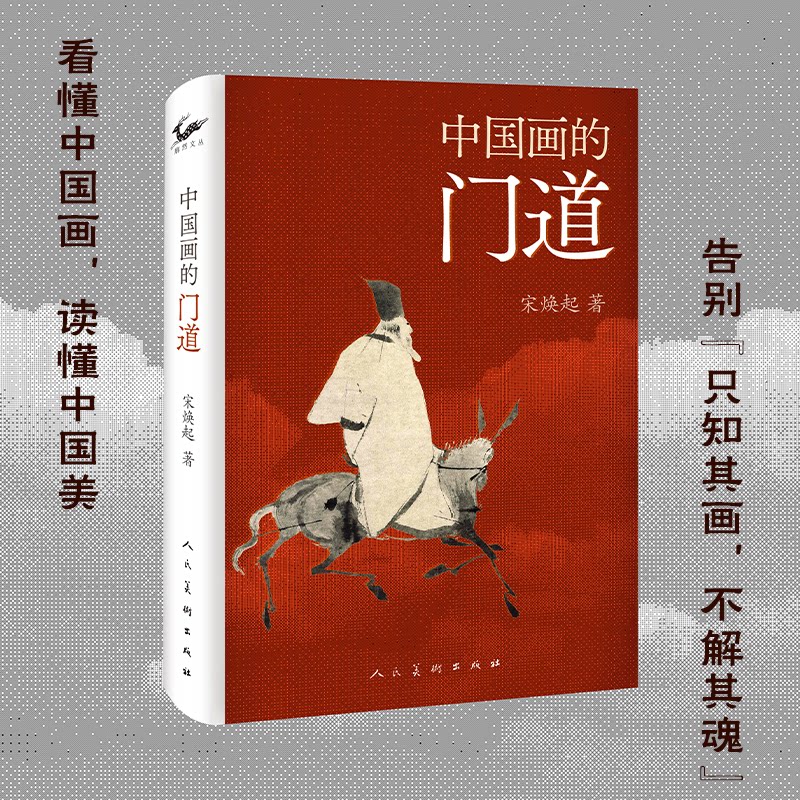 中国画的门道 入门指南 技法详解 传统技法 色彩搭配 构图技巧 名家作品 意境营造 步骤教学 笔触解析9787102097206