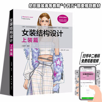 女装结构设计（上装篇）裁缝爱好者适用 全彩图解版型公式 打版教程 新手入门 ISBN9787566919397