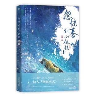 终章 黍宁著 著 正版 天津人民出版 忽惊春到小桃枝 9787201205038 社 包邮