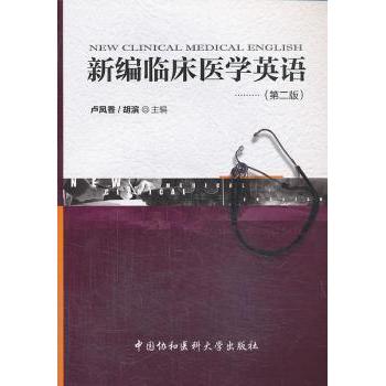 新编临床医学英语第2版 医学生临床医生 系统医学词汇语法 提升临床英语沟通 ISBN9787811368574