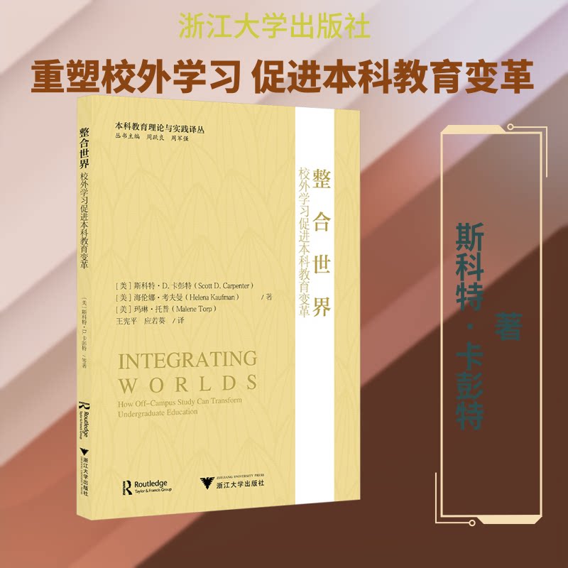 整合世界:校外促进教育变革 校外 教育变革 教育改革趋势 高校教育创新 实践教学模式 9787308233507