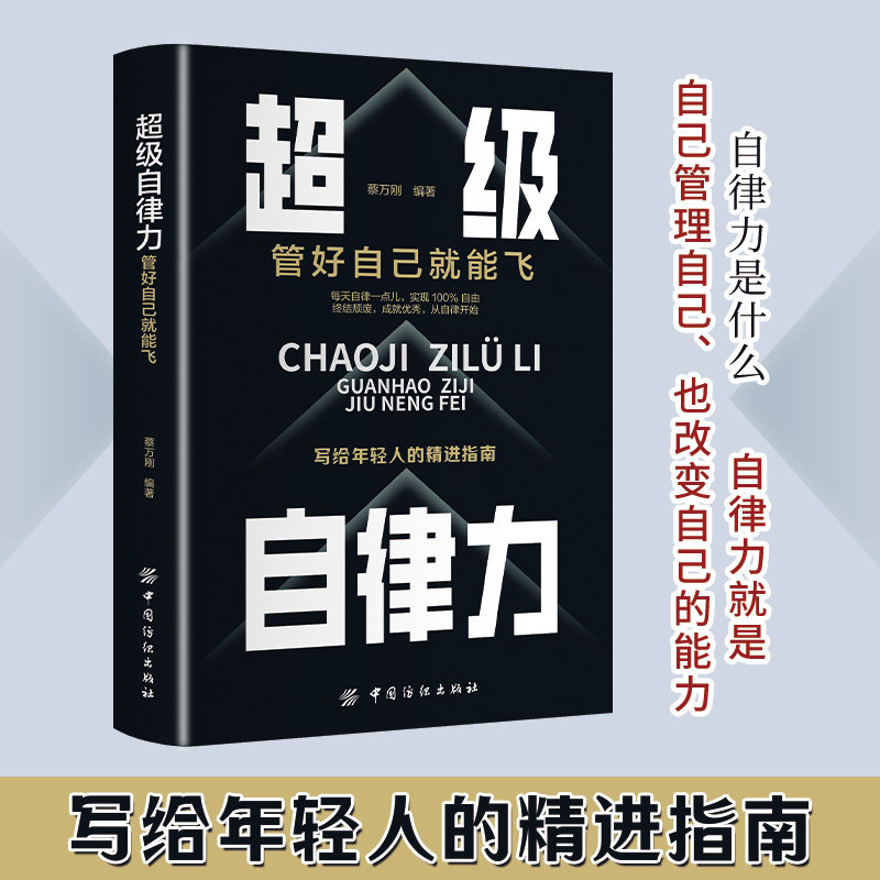 自律力 管好自己就能飞 管好自己就能飞 自律方法 时间管理 习惯养成 职场自律 情绪调节 思维提升9787518051687