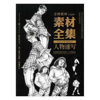 素材全集·人物速写 美术生自学教材 海量人物速写素材 铜版纸大开本 提升绘画技巧 重庆出版社9787229132392