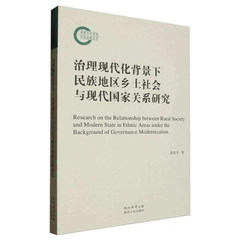 正版包邮 治理现代化背景下民族地区乡土社会与现代关系研究 慕良泽| 9787224148046 陕西人民
