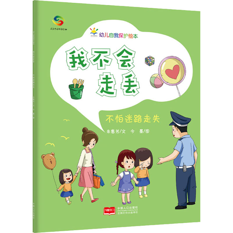 我不会走丢 不怕迷路走失 防走失教育 儿童安全知识 迷路应对技巧 亲子安全指南 安全意识培养 家长教材 9787510179815