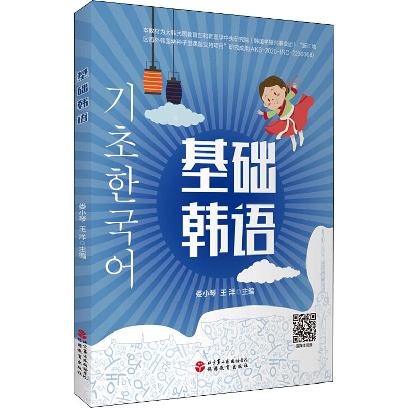 基础韩语 实用场景对话 解决发音难题 旅游韩语 告别死记硬背 ISBN9787563743360