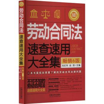 劳动合同法速查速用大全集 6版 实用珍藏版 劳动者权益保护 法律条文解读 案例分析 职场纠纷解决 ISBN9787521641691