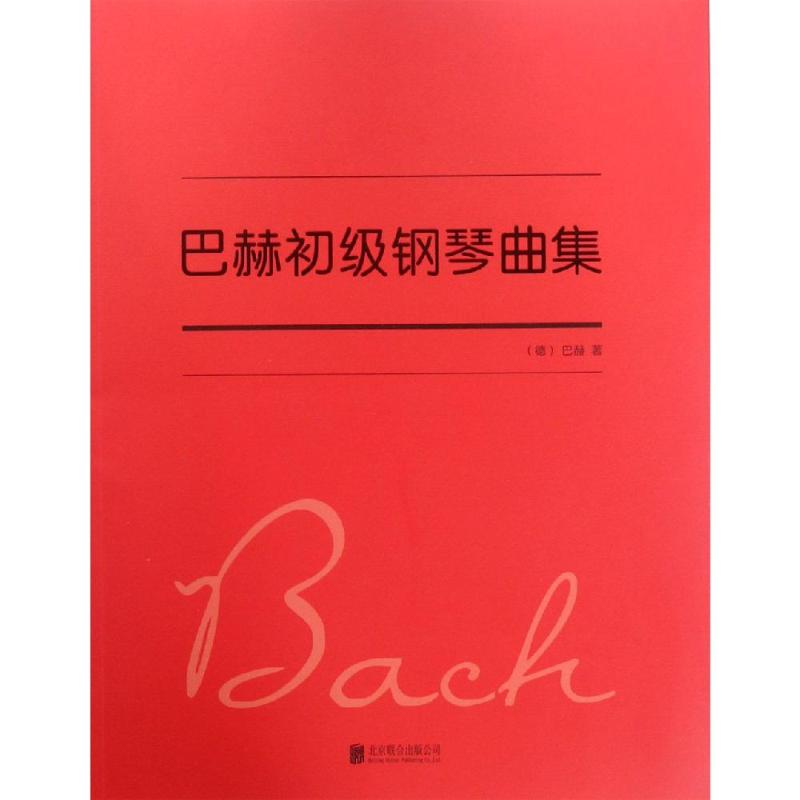 正版包邮 巴赫初级钢琴曲集 （德）巴赫 著 9787559627407 京华出版社