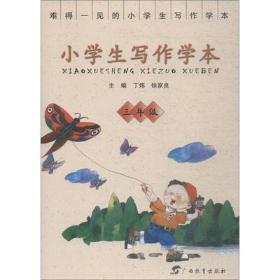 正版包邮 小学生写作学本 3年级 丁炜、徐家良 9787543579187 广西教育出版社