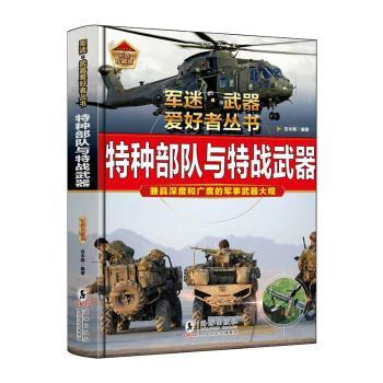 正版包邮 特种部队与特战武器 吉木斯编著 9787511078292 海豚出版社