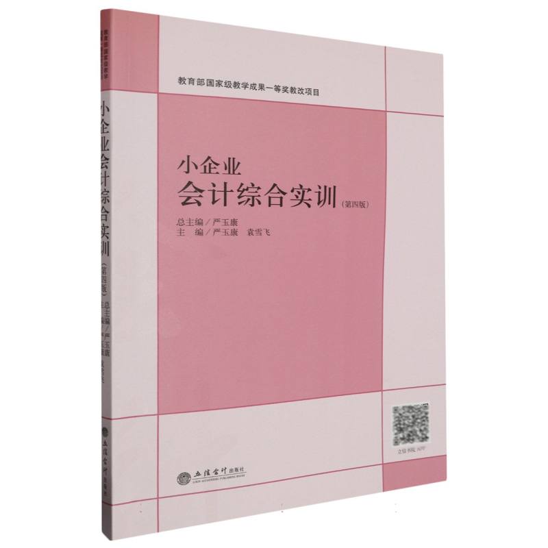 正版包邮 小企业会计综合实训(第四版) 编者:严玉康//袁雪飞|责编:赵志梅|总主编:严玉康 9787542974426 立信会计