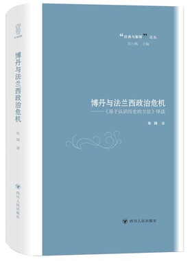 正版包邮 博丹与法兰西政治危机——《易于认识历史的方法》绎读 朱琦 著 9787220129728 四川人民出版社