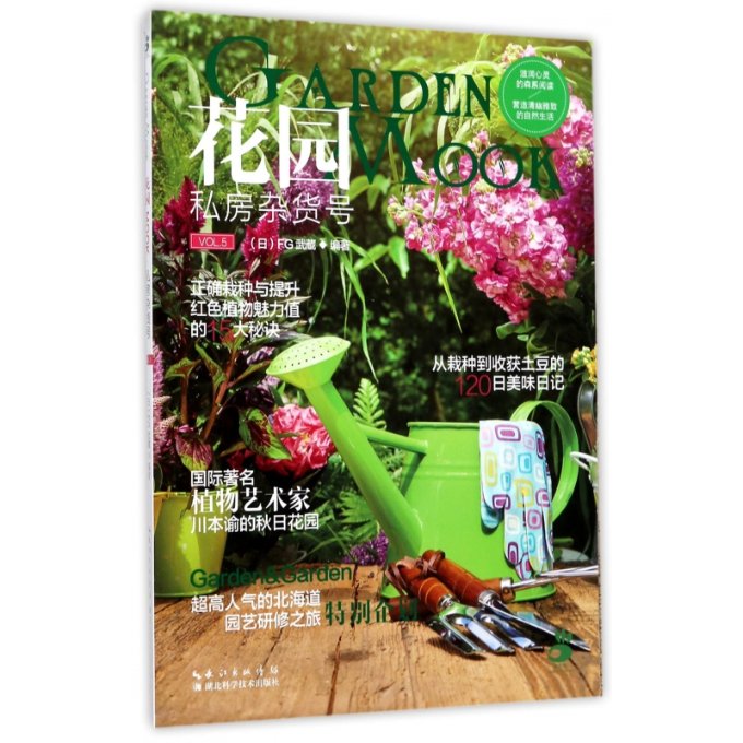 正版包邮 花园MOOK(VL5私房杂货号) 编者:(日)FG武葳 9787535294098 湖北科技