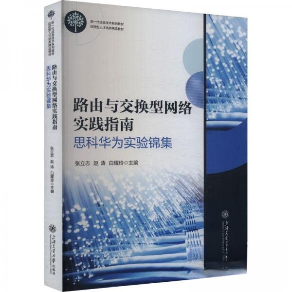 路由与交换型网络实践指南 思科华为实验锦集 网络入门实战教程 系统讲解路由交换原理 附实验手册 ISBN9787313286888