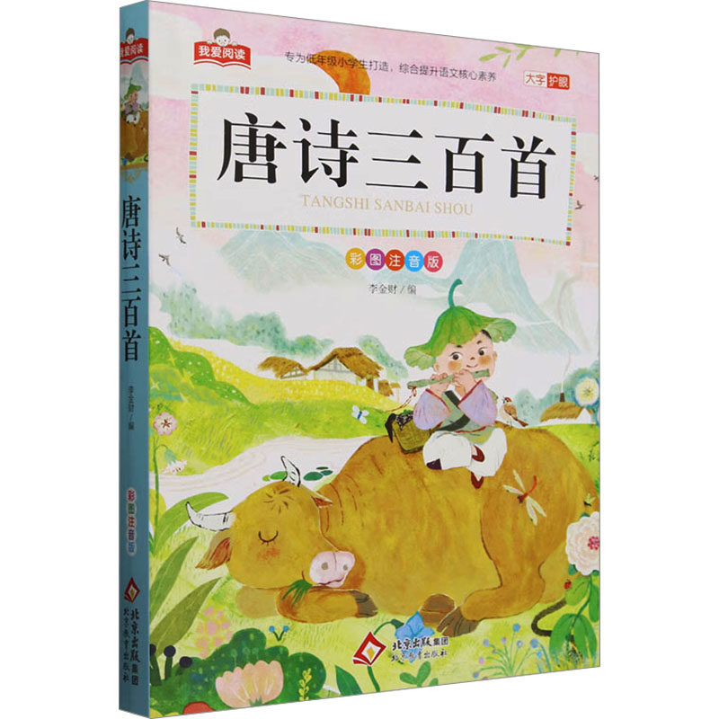 正版包邮 唐诗三百首 彩图注音版 李金财 编 9787570463213 北京教育出版社