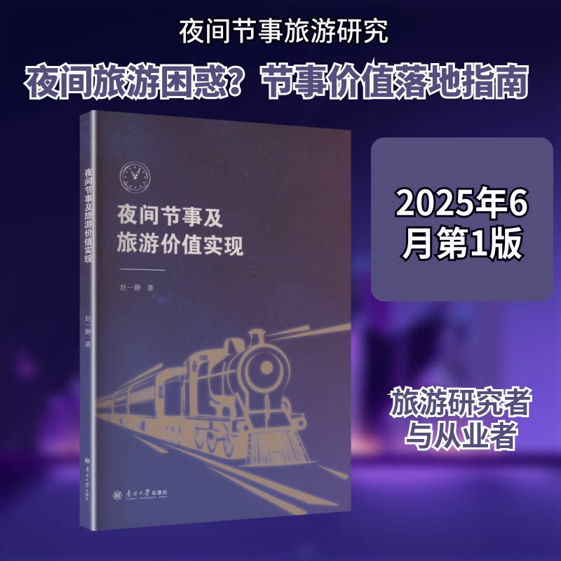 夜间节事及旅游价值实现 旅游管理专业教材 学生从业者 含国内外案例 精美图表 9787310067541