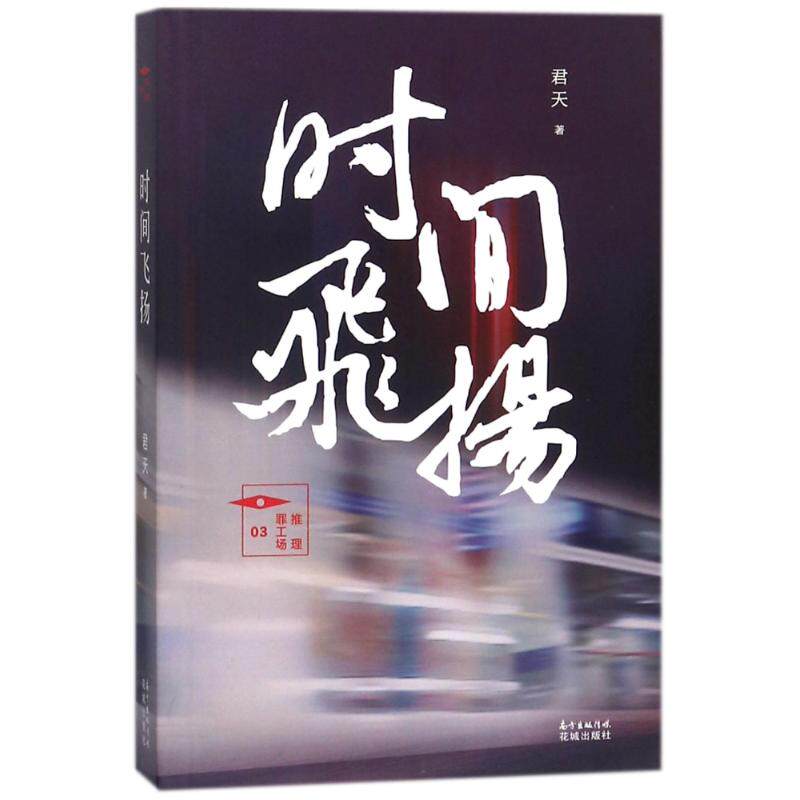 时间飞扬 青春文学佳作 时光回忆散文 成长岁月故事 情感治愈读物 诗意文字表达 岁月静好感悟 人生轨迹记录 9787536084674