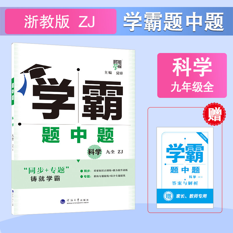 正版包邮 25秋 初中学霸题中题 科学 9年级全一册九年级全一册 浙教版 夏睿 9787563087440 河海大学出版社